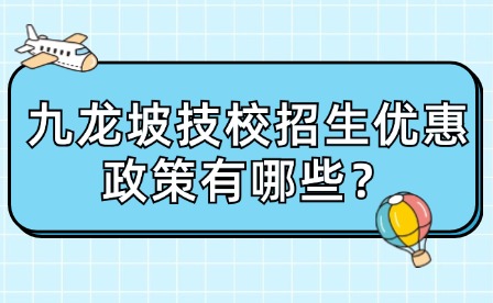 九龍坡技校招生優(yōu)惠政策有哪些？