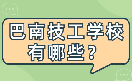 2024年重慶巴南區(qū)技工學(xué)校有哪些？