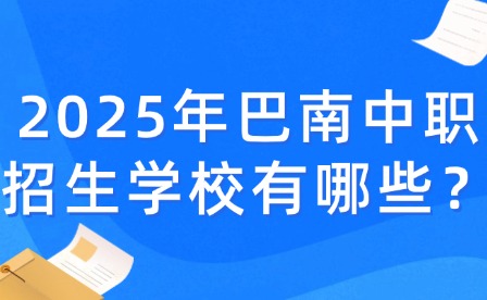 2025年巴南中職招生學校有哪些？