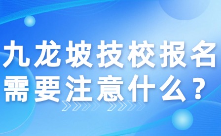 九龍坡技校報(bào)名需要注意什么？
