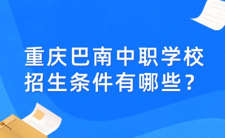 重慶巴南中職學(xué)校招生條件有哪些？