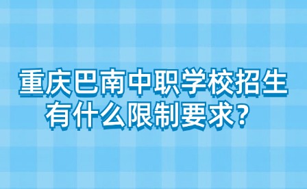 重慶巴南中職學(xué)校招生有什么限制要求？