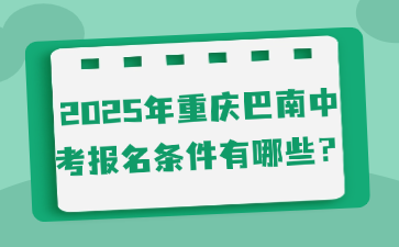 2025年重慶巴南中考報(bào)名條件有哪些？