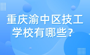 重慶渝中區(qū)技工學(xué)校有哪些？