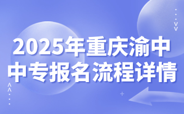 2025年重慶渝中中專報(bào)名流程詳情