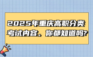 2025年重慶高職分類考試內容，你都知道嗎?