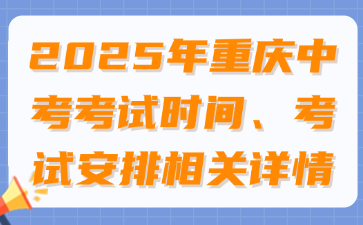2025年重慶中考考試時間、考試安排相關詳情