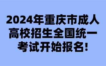 2024年重慶市成人高校招生全國(guó)統(tǒng)一考試開(kāi)始報(bào)名!