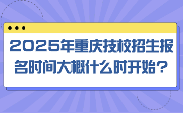 2025年重慶技校招生報(bào)名時(shí)間大概什么時(shí)開始?