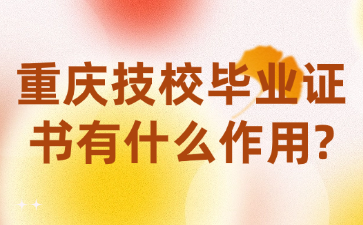 重慶技校畢業(yè)證書(shū)有什么作用?