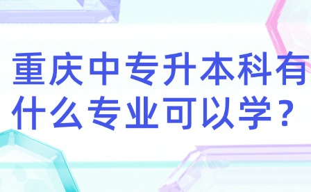 重慶中專升本科有什么專業可以學？