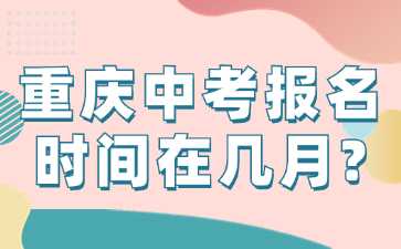 重慶中考報(bào)名時(shí)間在幾月?