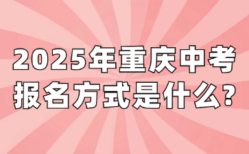 2025年重慶中考報(bào)名方式是什么?