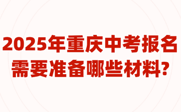 2025年重慶中考報(bào)名需要準(zhǔn)備哪些材料?