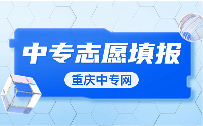 重慶中專志愿能填報幾個志愿？