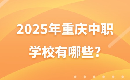 2025年重慶中職學(xué)校有哪些?