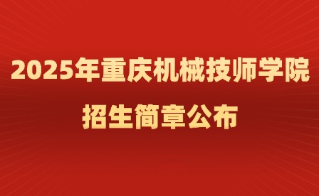 2025年重慶機(jī)械技師學(xué)院招生簡(jiǎn)章公布