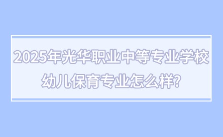 2025年光華職業中等專業學校幼兒保育專業怎么樣?