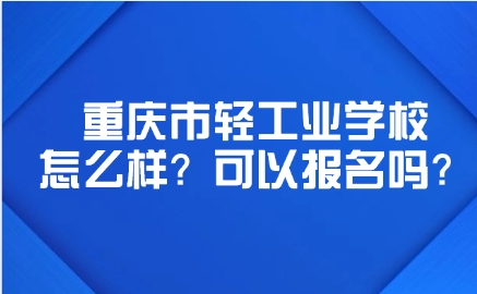 重慶市輕工業(yè)學(xué)校