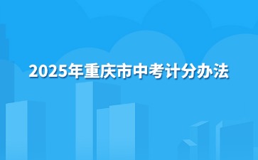 2025年重慶市中考計(jì)分辦法