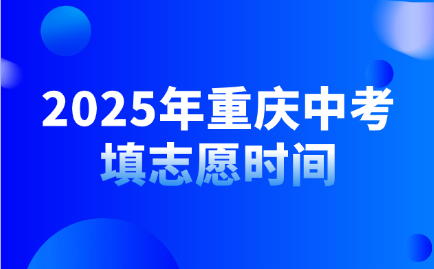 2025年重慶中考填志愿時(shí)間