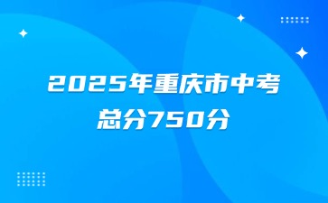2025年重慶市中考總分750分！