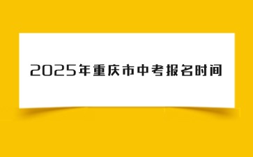 2025年重慶市中考報(bào)名時(shí)間4月26日至28日
