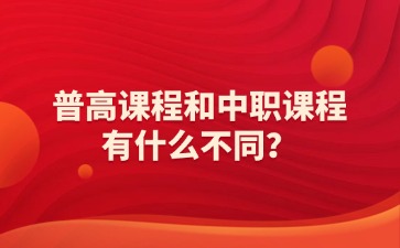 普高課程和中職課程有什么不同？