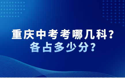 重慶中考考哪幾科？各占多少分？