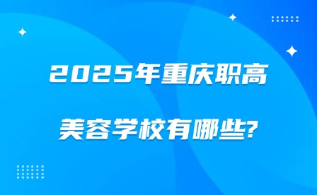 2025年重慶職高美容學(xué)校有哪些?