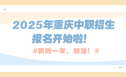 2025年重慶中職招生報名開始啦！
