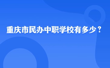 重慶市民辦中職學校有多少？