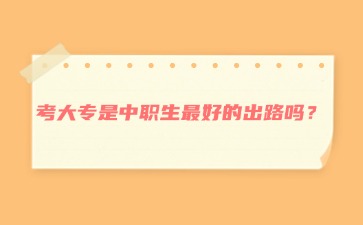 考大專是中職生最好的出路嗎？
