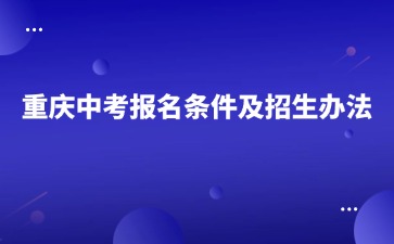 重慶中考報(bào)名條件及招生辦法