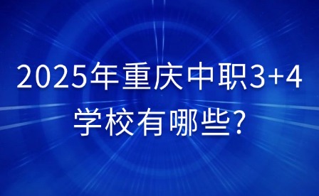 2025年重慶中職3+4學(xué)校有哪些?