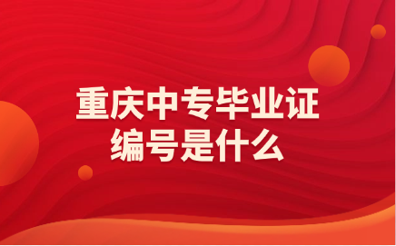 重慶中專畢業(yè)證編號(hào)是什么