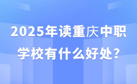 2025年讀重慶中職學校有什么好處?