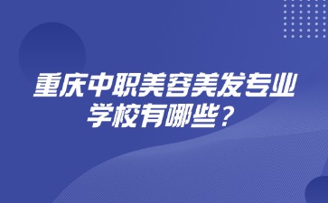 重慶中職美容美發專業學校有哪些？