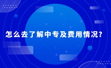 2025年重慶中職擇校指南：怎么去了解中專及費(fèi)用情況？