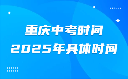重慶中考時(shí)間2025年具體時(shí)間