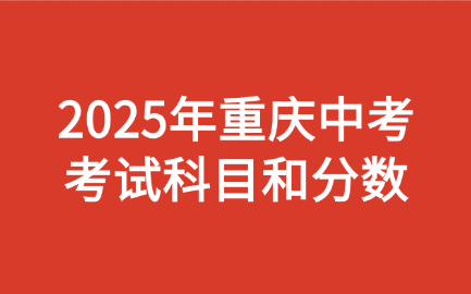 2025年重慶中考考試科目和分?jǐn)?shù)