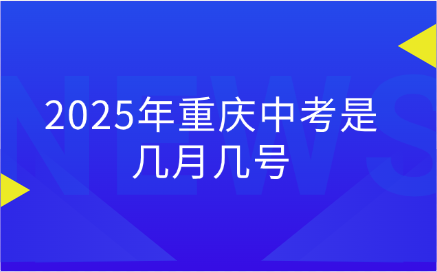 2025年重慶中考是幾月幾號(hào)