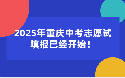 2025年重慶中考志愿試填報(bào)已經(jīng)開始！
