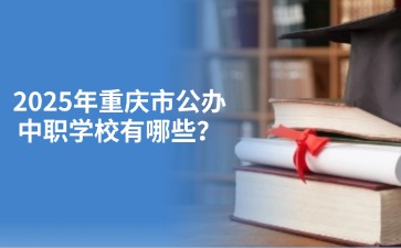 2025年重慶市公辦中職學校有哪些？