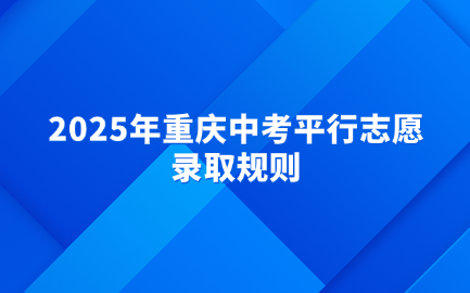 2025年重慶中考平行志愿錄取規(guī)則