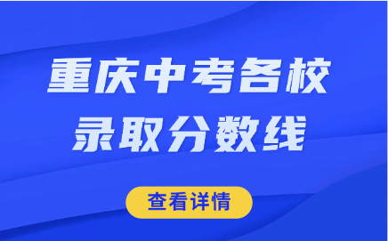 重慶中考各校錄取分?jǐn)?shù)線