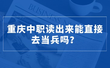 重慶中職讀出來能直接去當兵嗎？