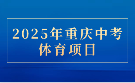 2025年重慶中考體育項目