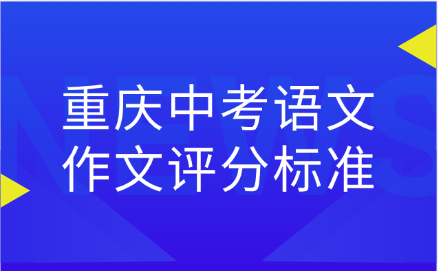 重慶中考語文作文評分標準