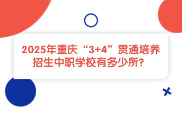2025年重慶“3+4”貫通培養招生中職學校有多少所？